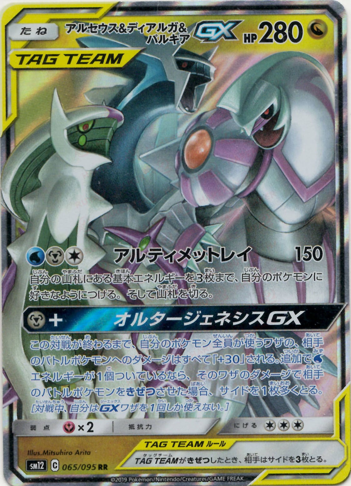 アルセウス&ディアルガ&パルキアGX(RR){ドラゴン}〈065/095〉[SM12