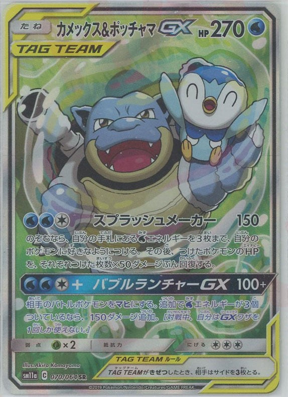 カメックス&ポッチャマGX:SA(SR){水}〈070/064〉[SM11a] – 晴れる屋2