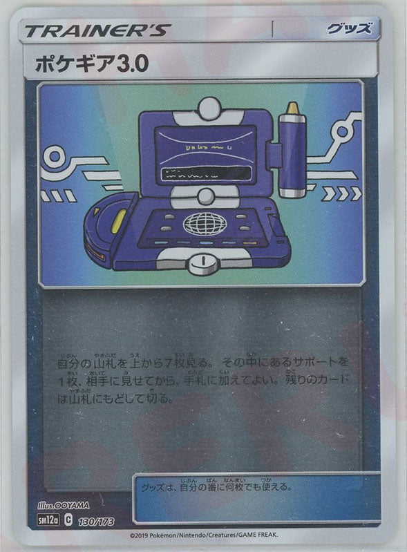 ポケギア3.0:ミラー(CP){グッズ}〈130/173〉[SM12a-M] – 晴れる屋2