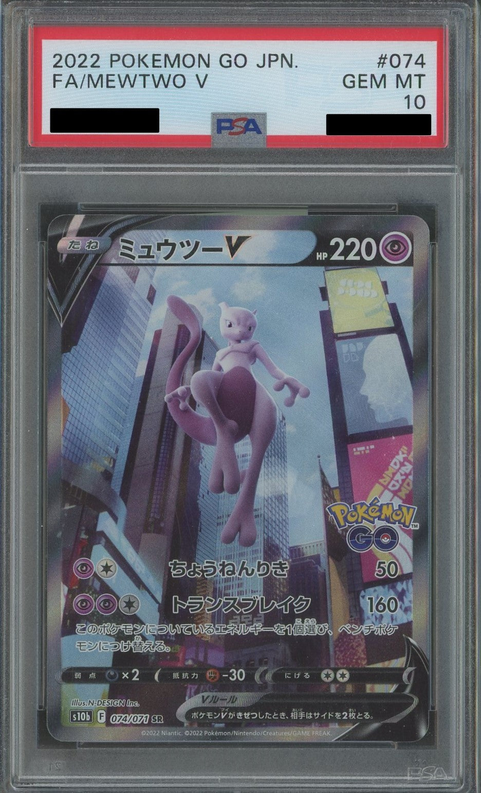 PSA10】ミュウツーV:SA(SR){超}〈074/071〉[S10b] – 晴れる屋2