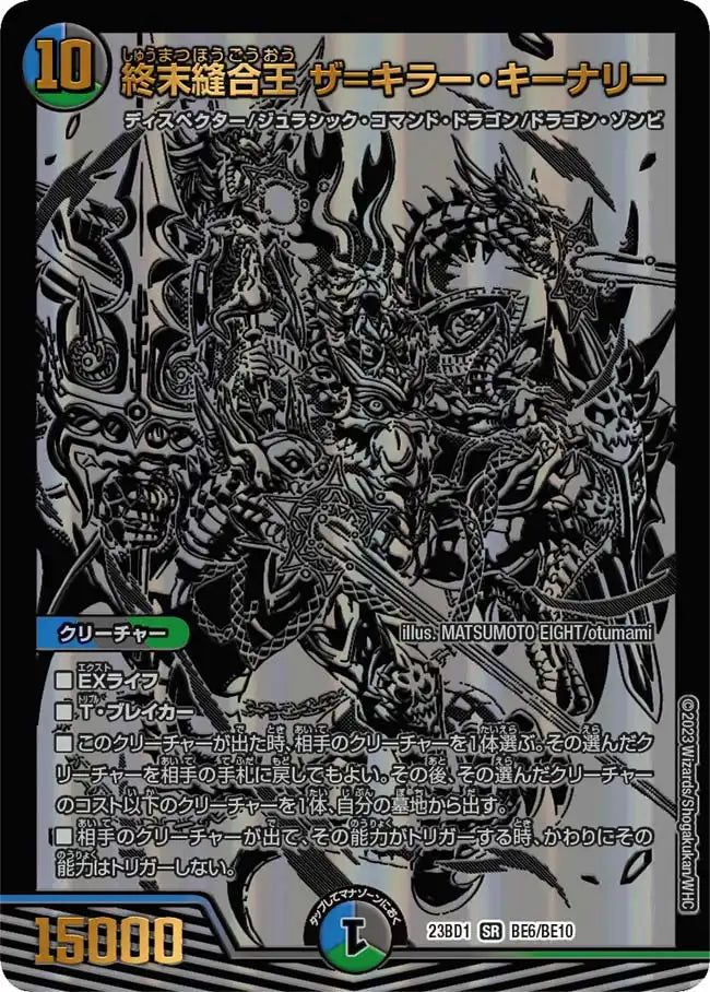 終末縫合王 ザ=キラー・キーナリー》SR【DM23-BD1】[BE6/BE10] | 国内