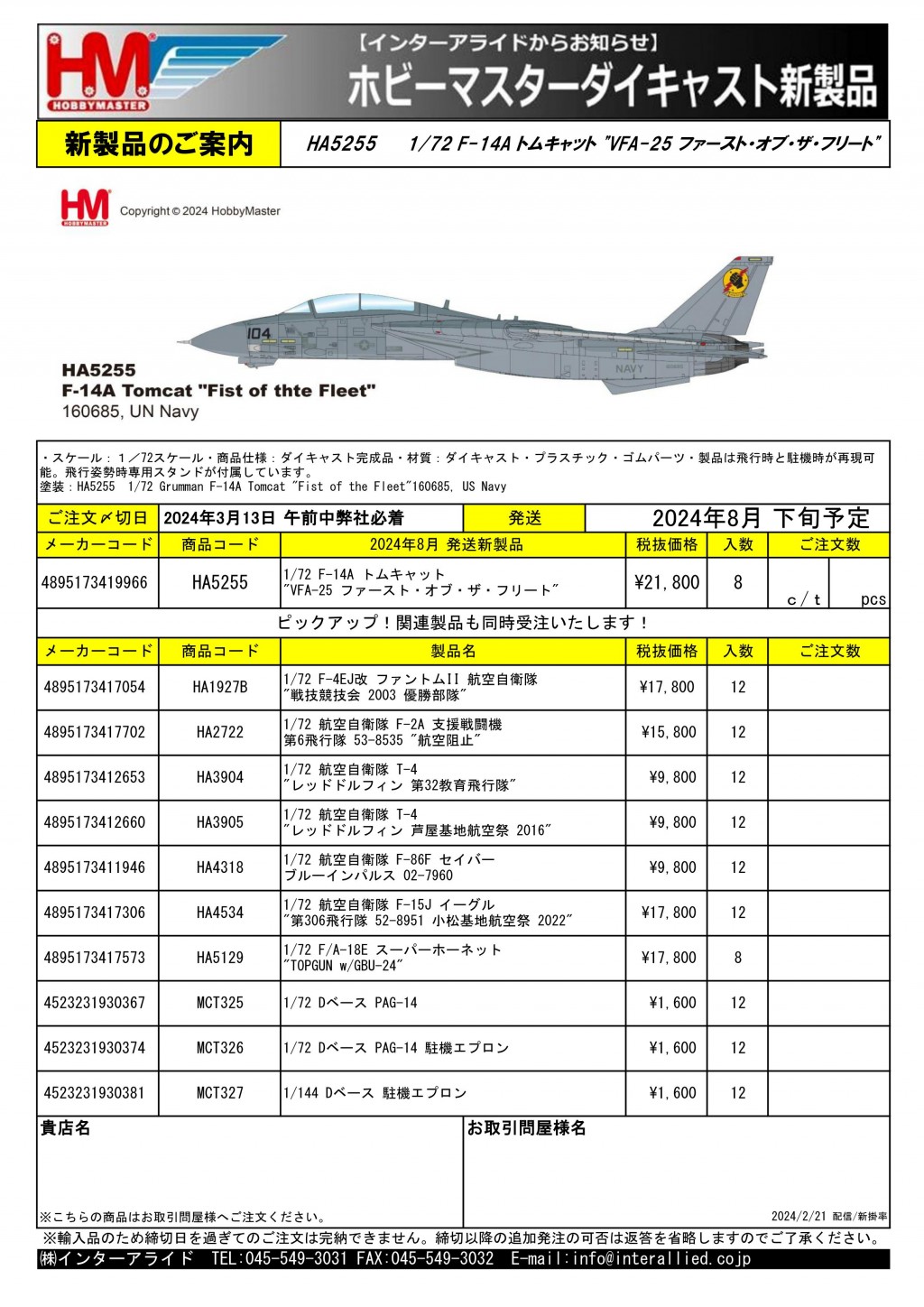 HOBBY MASTER 2024年8月発売予定新製品をご案内します。 | 株式会社