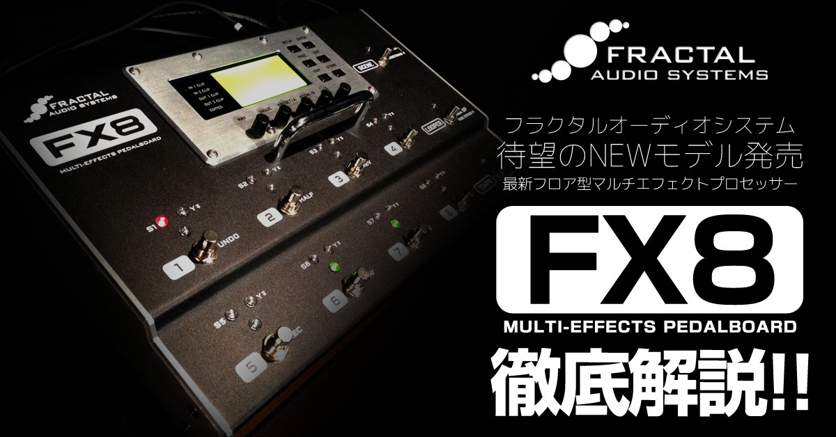 FRACTAL AUDIO SYSTEMS「FX-8」徹底解説！｜イシバシ楽器