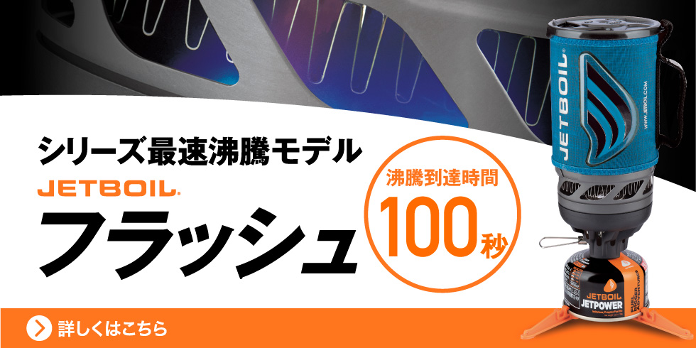 JETBOIL（ジェットボイル）｜公式ブランドサイト