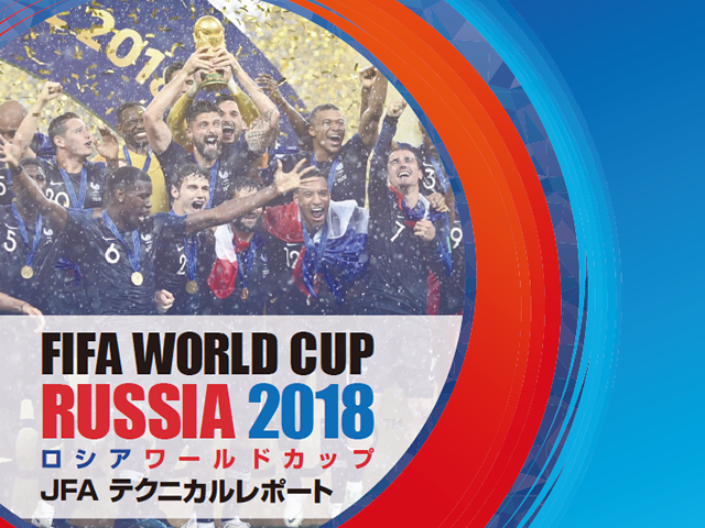 2018 FIFAワールドカップロシア JFAテクニカルレポート eラーニングに