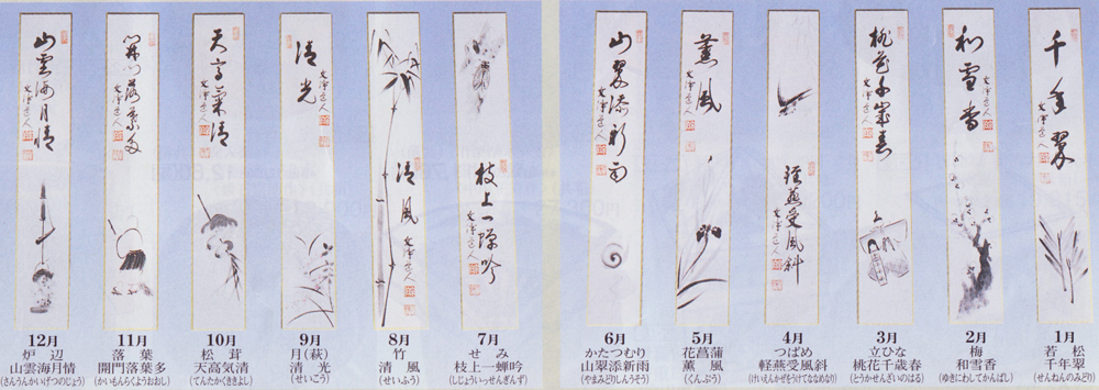12ヶ月 短冊セット 文浄師筆【販売】-茶道具は京都しみず孔昌堂