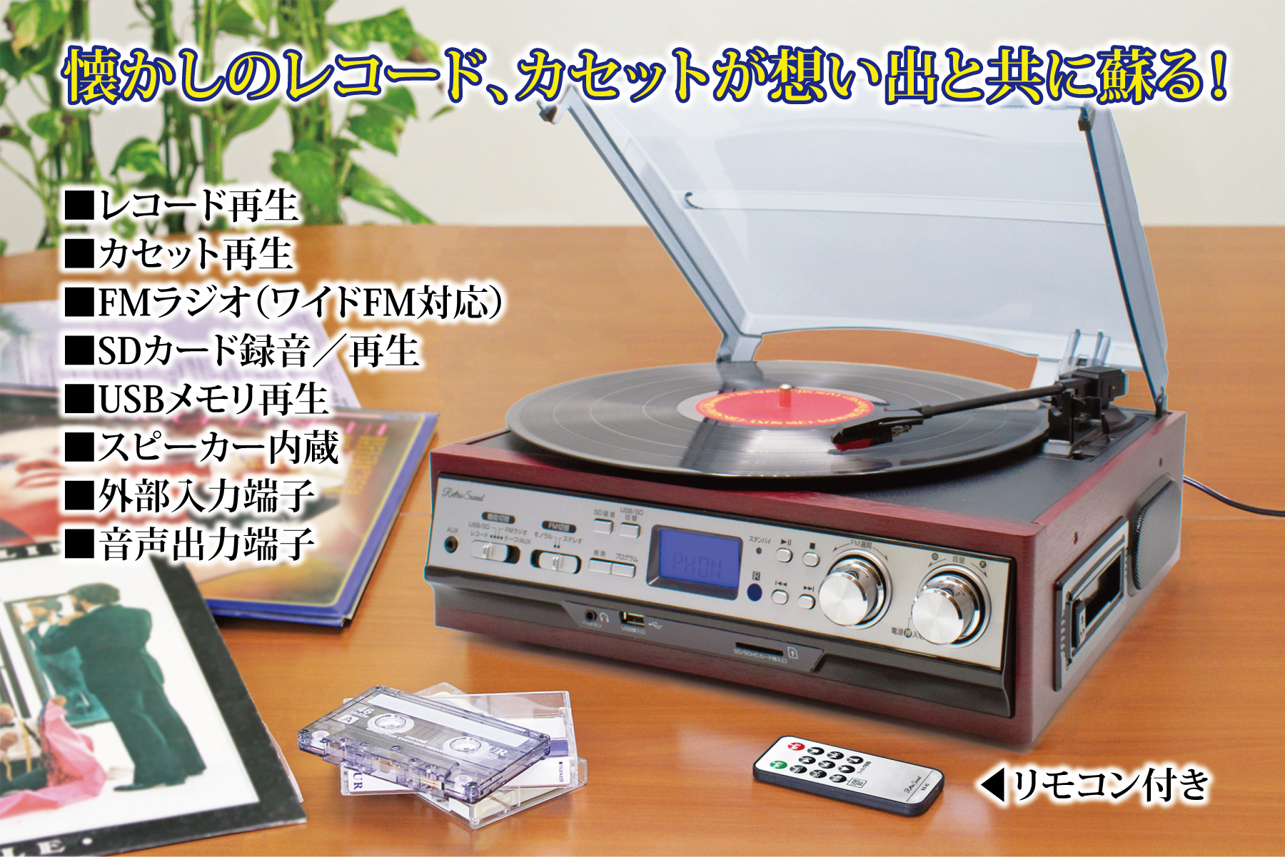 Retro Sound レコード・ラジオ・カセットプレーヤー - 株式会社