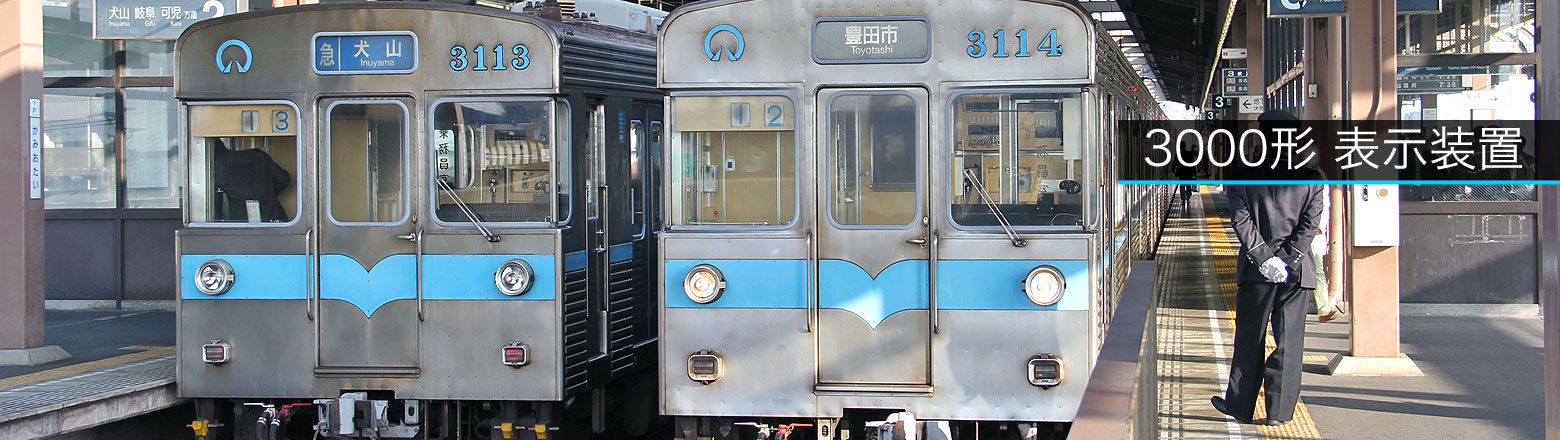 地下鉄鶴舞線3000形 表示装置（方向幕等） | まるはち交通