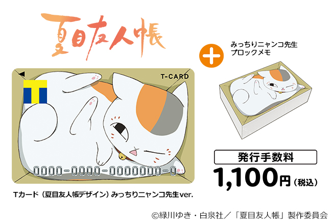 TSUTAYAより「ニャンコ先生デザインのTカード」が登場！パンケーキが