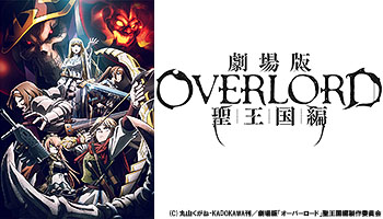 劇場版「オーバーロード」聖王国編 Blu-ray＆DVDリリース決定！ - Neowing