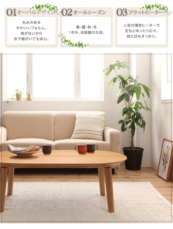 天然木オーバルデザイン フラットヒーターこたつテーブル【Eternel