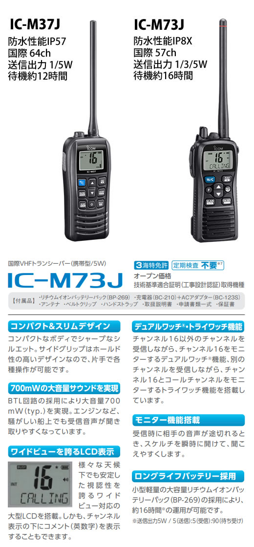 ICOM/携帯国際VHF無線機/IC-M73J