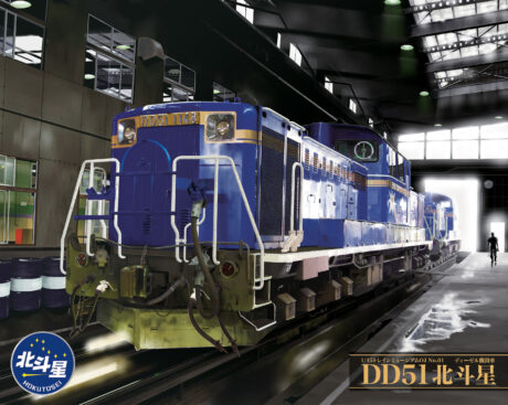 アオシマ1/45プラモデルDD51「北斗星」「標準仕様」再生産 | 鉄道旅の