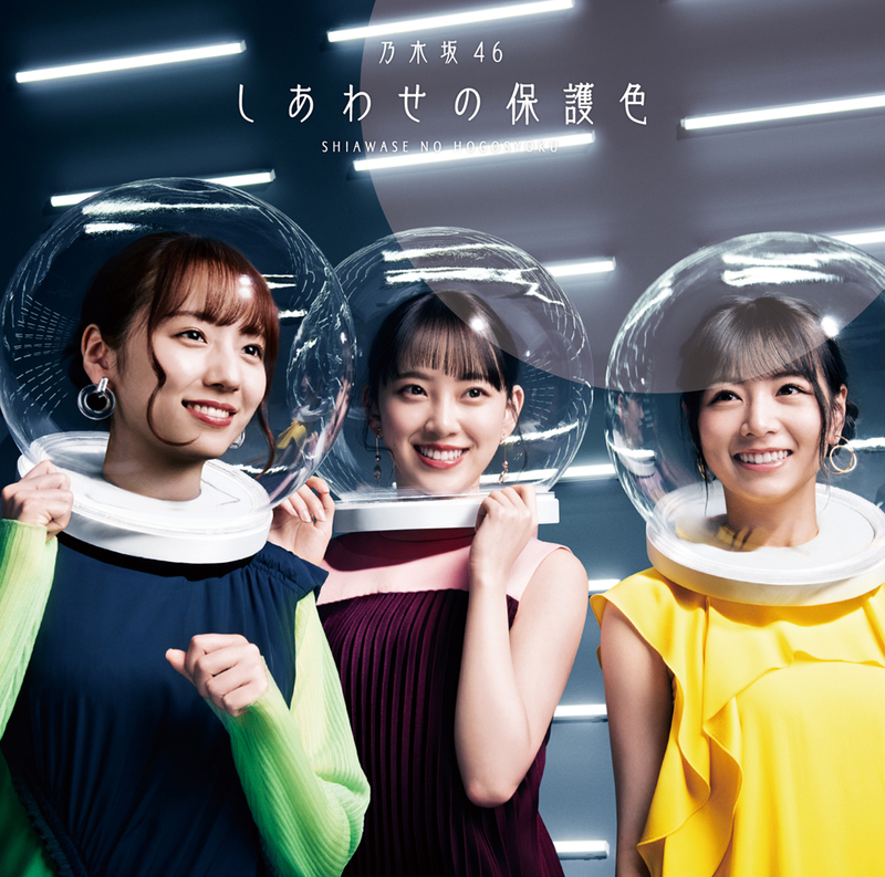 しあわせの保護色【初回仕様限定盤（CD＋Blu-ray）Type-D】 | 乃木坂46