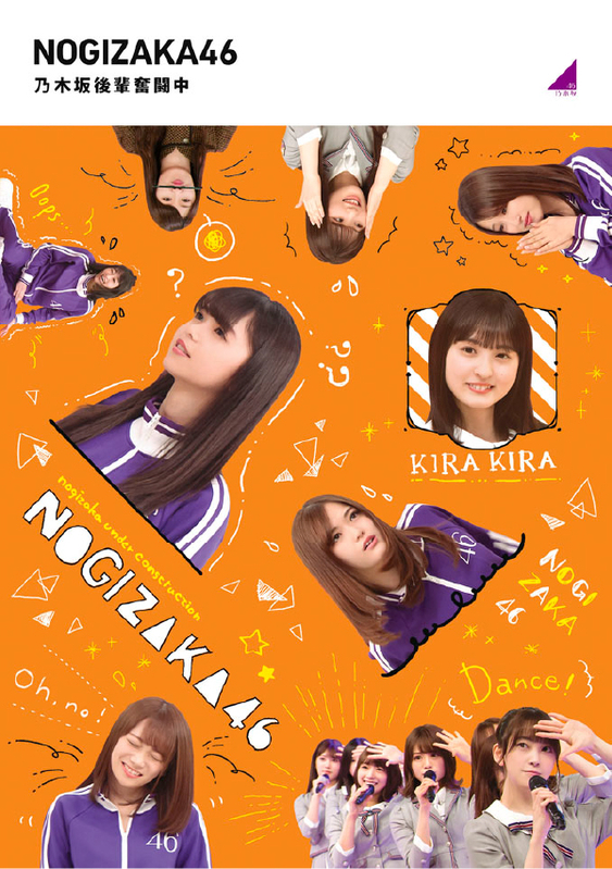 乃木坂後輩奮闘中 | 乃木坂46 | ソニーミュージックオフィシャルサイト