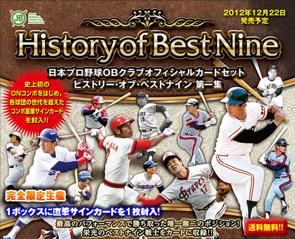 日本プロ野球OBクラブオフィシャルカードセット ヒストリー・オブ