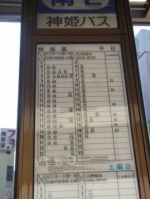 神姫バス バス停に「ノンステップバス」マーク