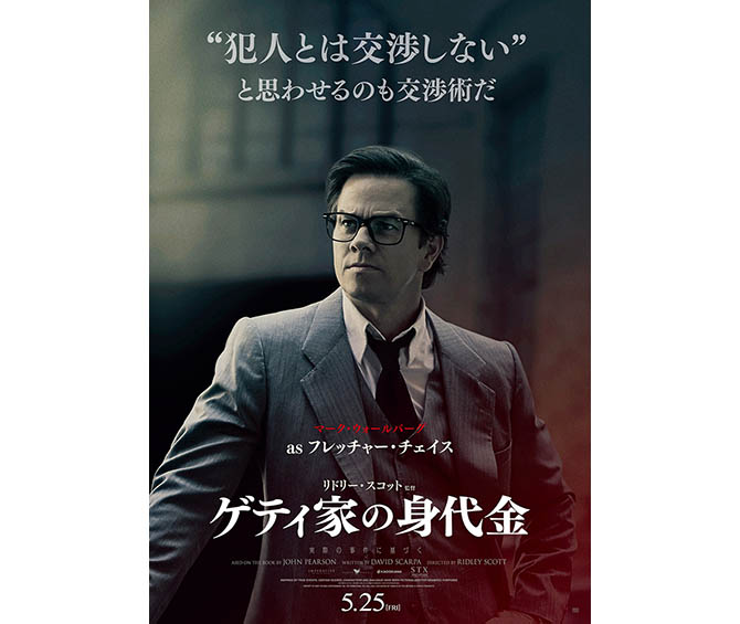 映画『ゲティ家の身代金』登場人物を象徴する台詞が入った日本版