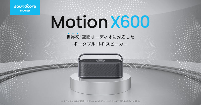 Soundcore Motion X600 | 世界初空間オーディオに対応したポータブルHi