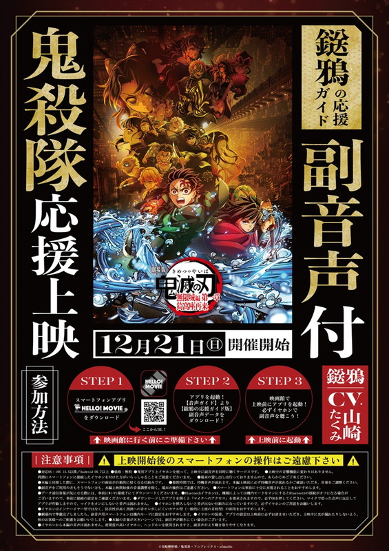 鬼殺隊”応援上映開催！下野紘登壇の開幕イベントも『劇場版「鬼滅の刃
