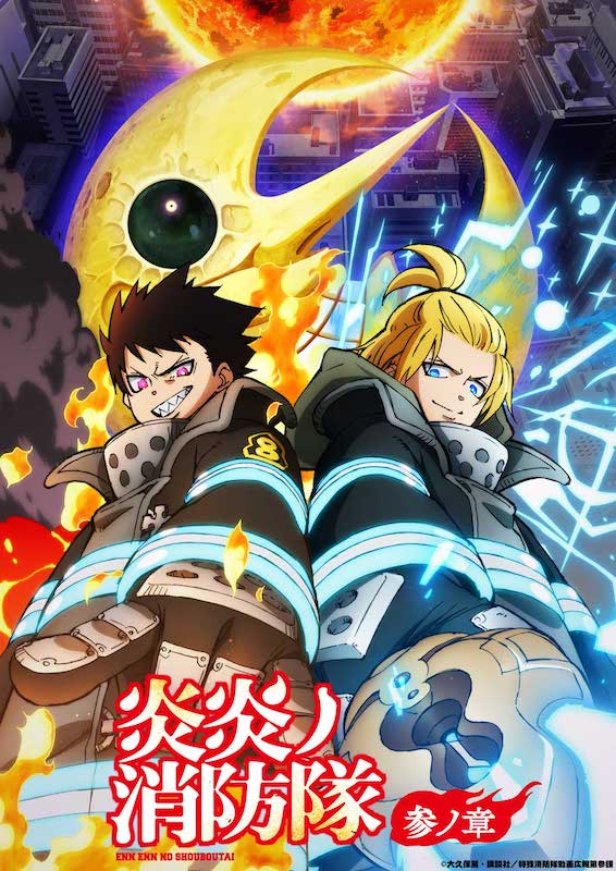 炎が導く灼熱のダークファンタジー、最終章始動！TVアニメ『炎炎ノ消防