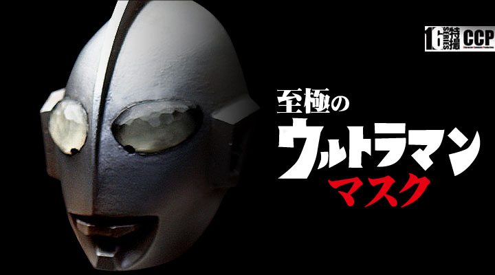 ソフビ フィギュアのCCP | CCP1/6特撮シリーズEX 至極のウルトラマン
