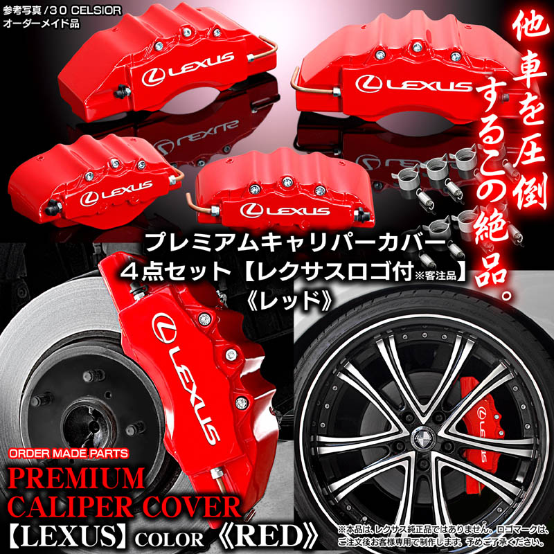 キャリパーカバー/LS600h/600hLレクサスUVF45.46/レクサスステッカー