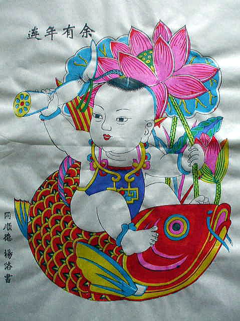 中国版画 年画 「連年有余」 喜