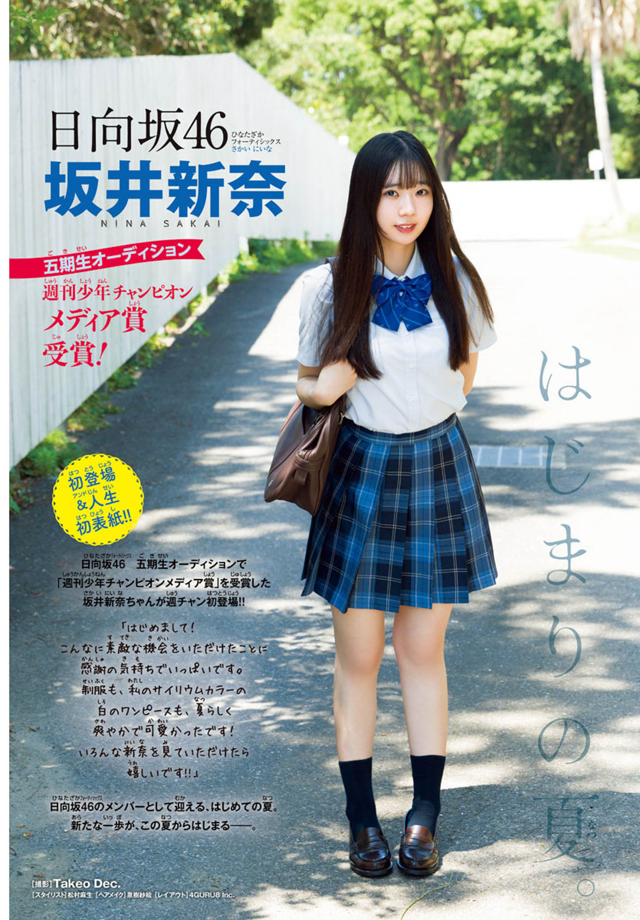 日向坂46 坂井新奈、制服姿と初々しい笑顔で人生初ソロ表紙――「週刊
