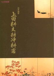 上田耕夫・耕冲・耕甫／池田市