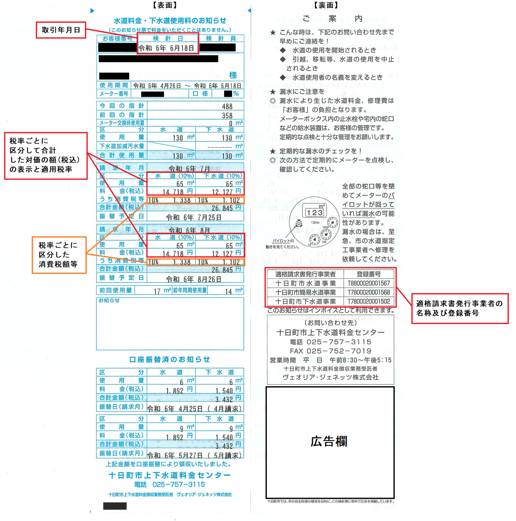 上下水道料金の適格請求書（インボイス）／十日町市