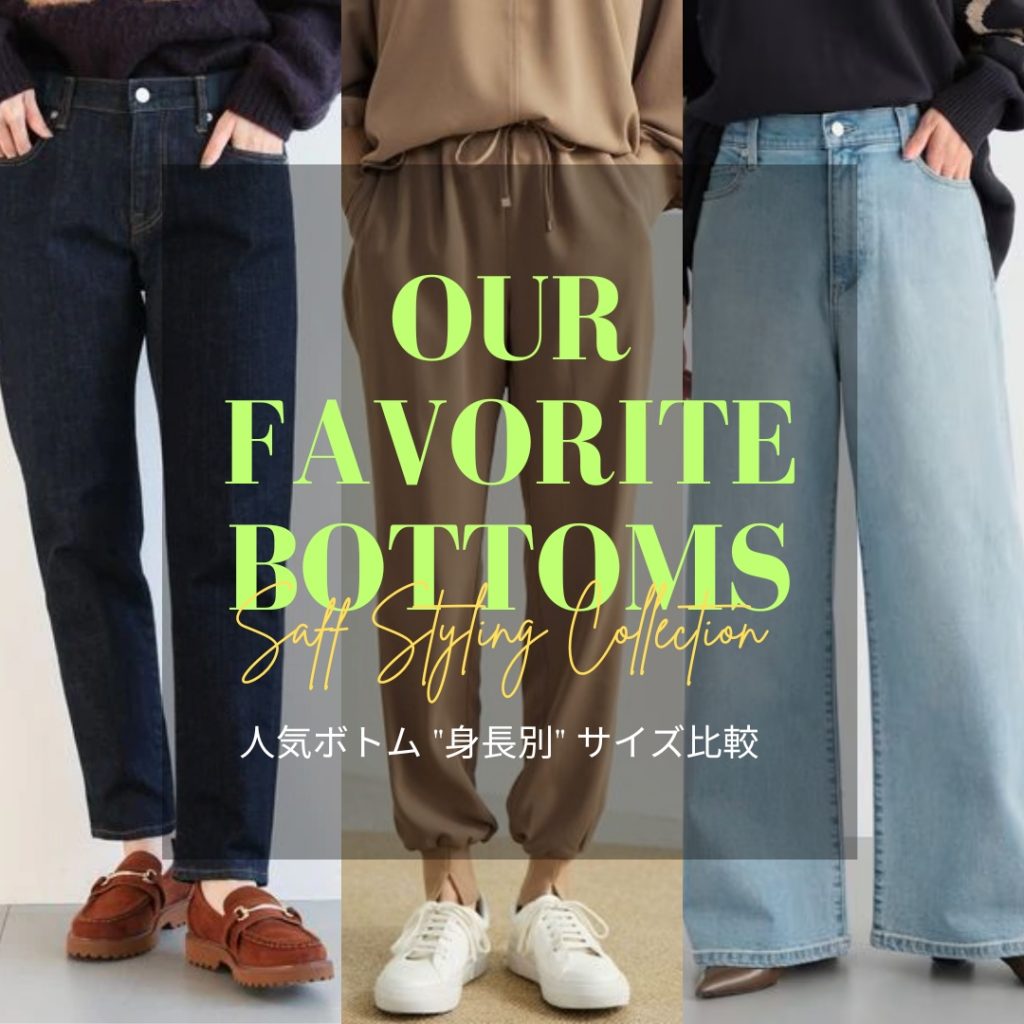 人気ボトム”身長別”サイズ比較！】 | OUR FAVORITE BOTTOMS | Blog