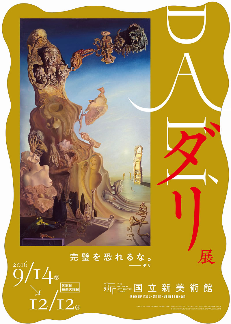 終了】国立新美術館にて『ダリ展』