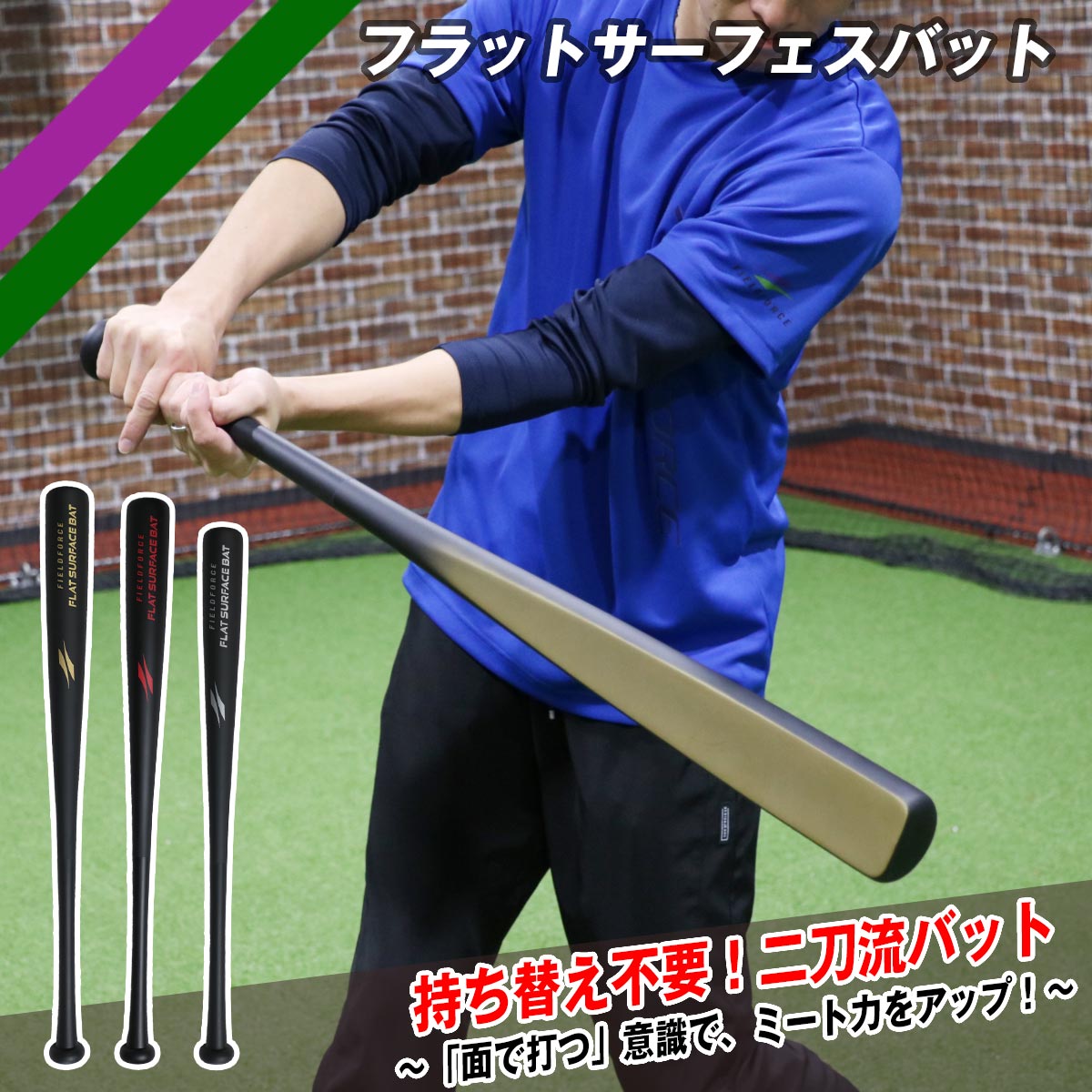 フラットサーフェスバット｜FFSB-8070/FFSB-8382/FFSB-8590