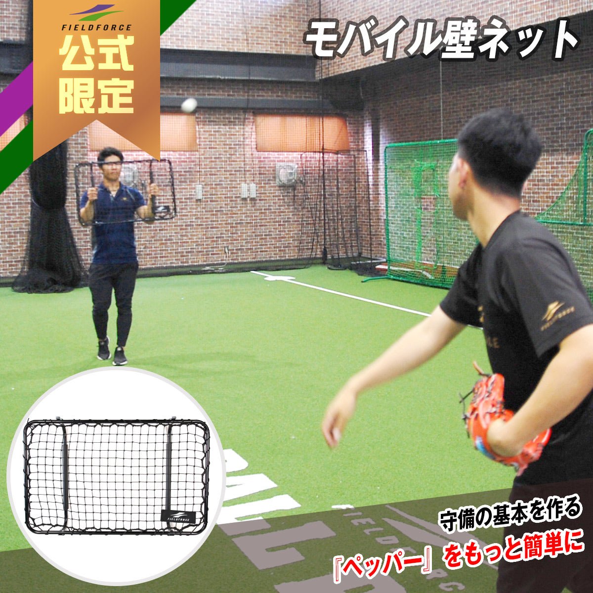 モバイル壁ネット｜FMKBN-5080｜【野球】フィールドフォース