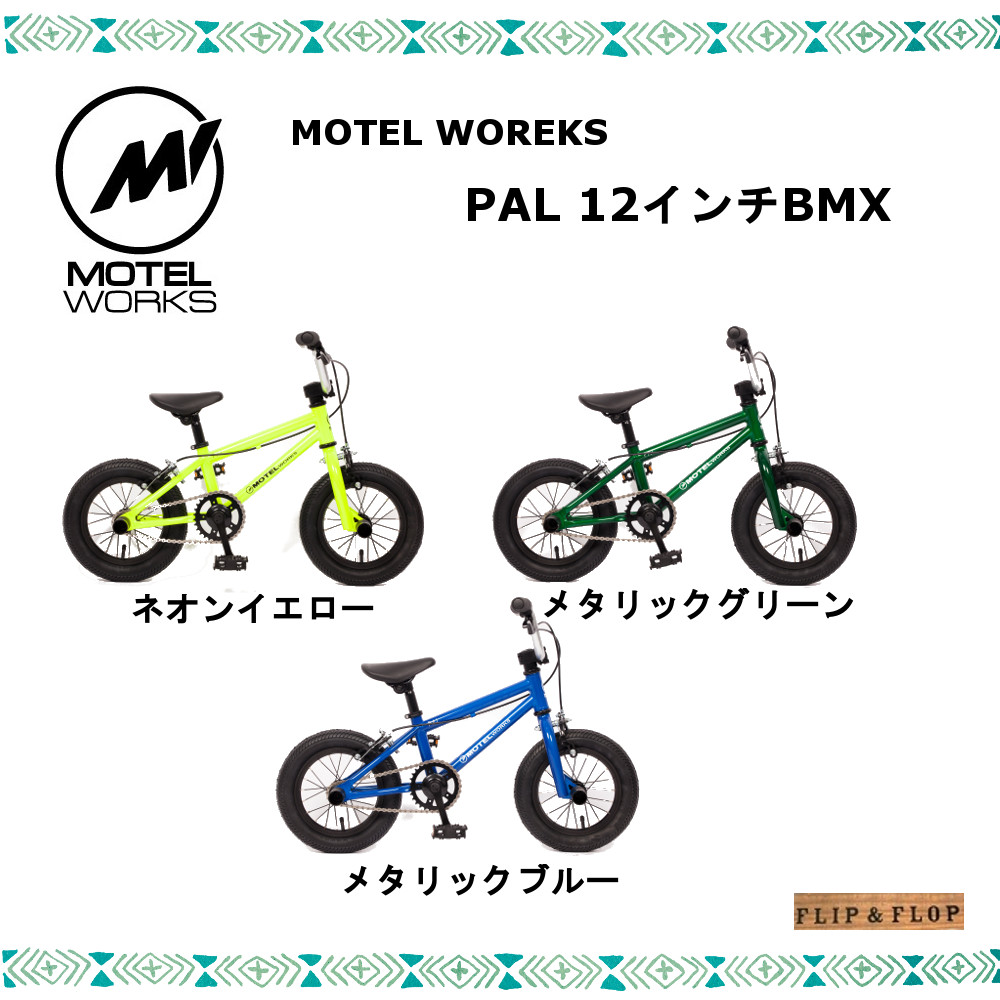 MOTEL works palモーテルワークス パル 12インチ