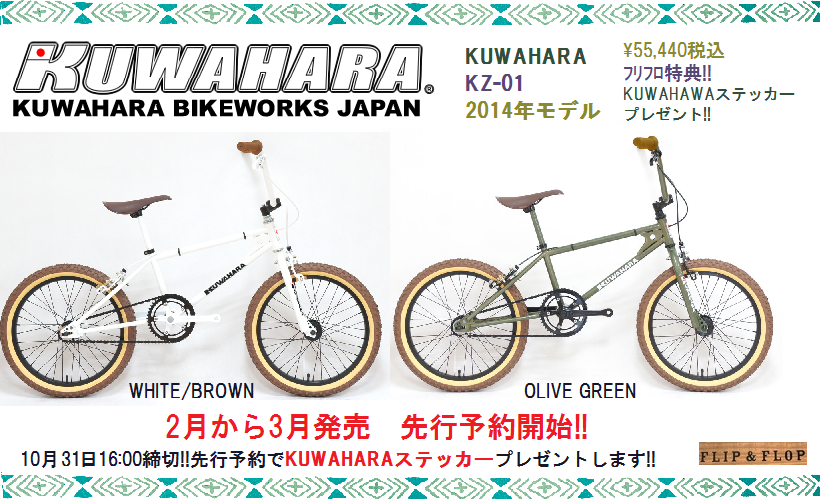 2014 KUWAHARA KZ-01 (4th) 先行予約開始!! | 自転車雑貨 FLIP＆FLOP