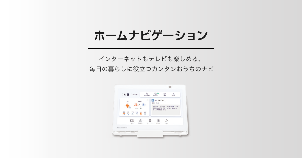 ホームナビゲーション | Panasonic