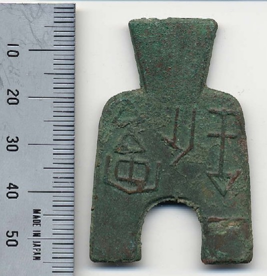 初心者の為の古文銭