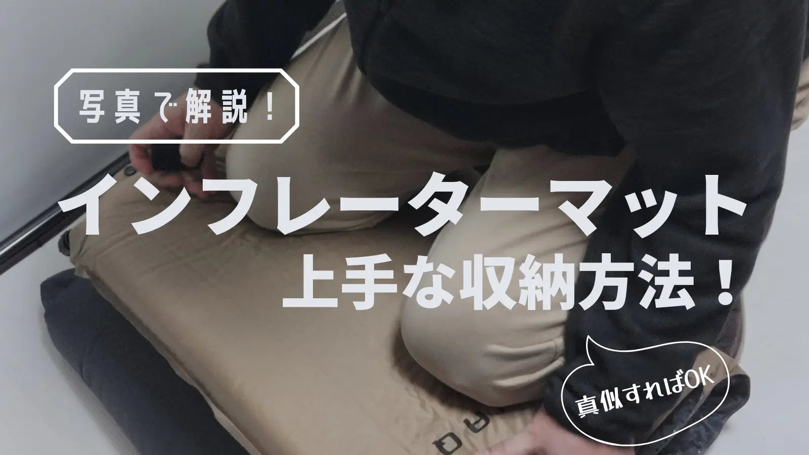 インフレーターマットの上手な収納方法｜真似すればOK【完全図解