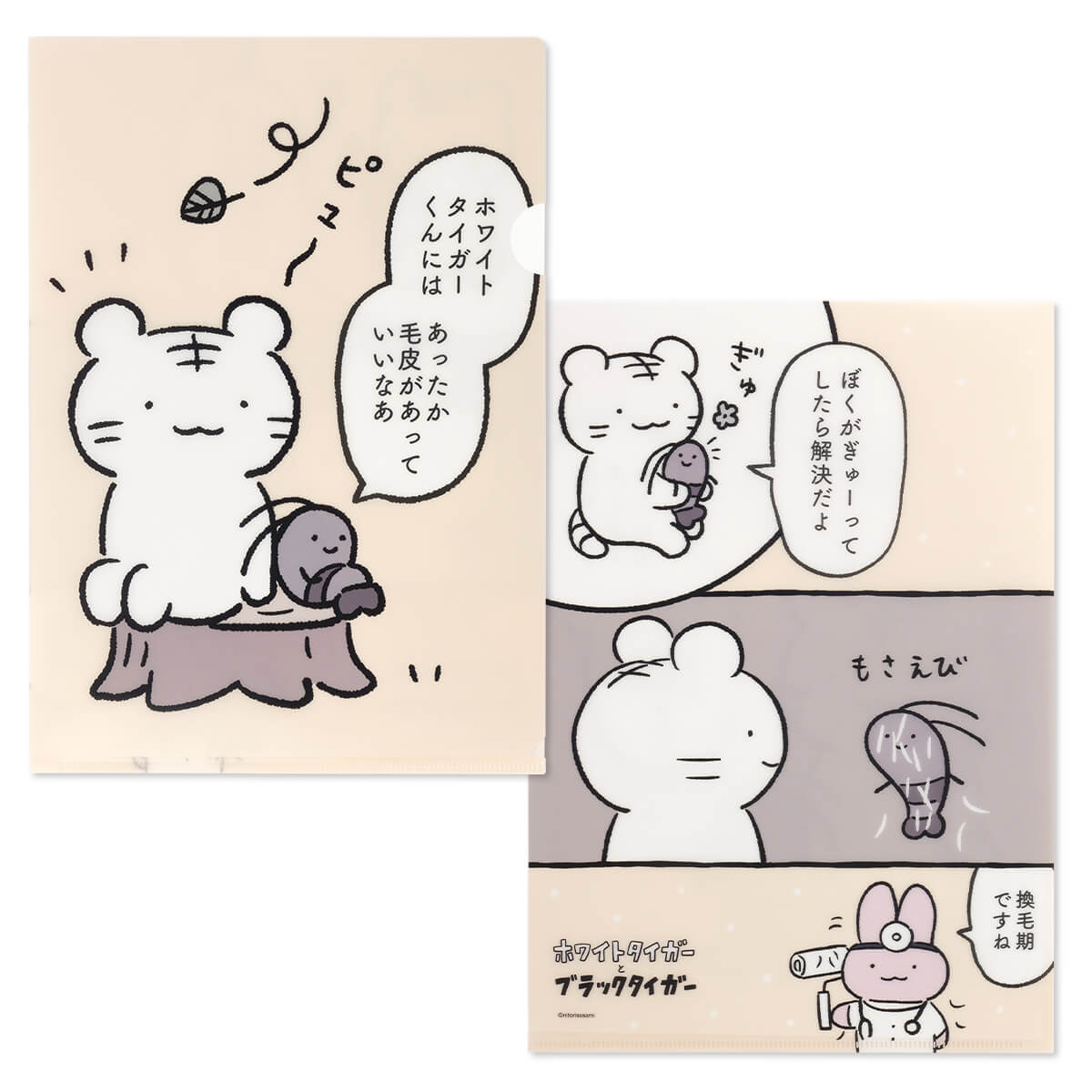 ホワイトタイガーとブラックタイガー A4クリアファイル（換毛期