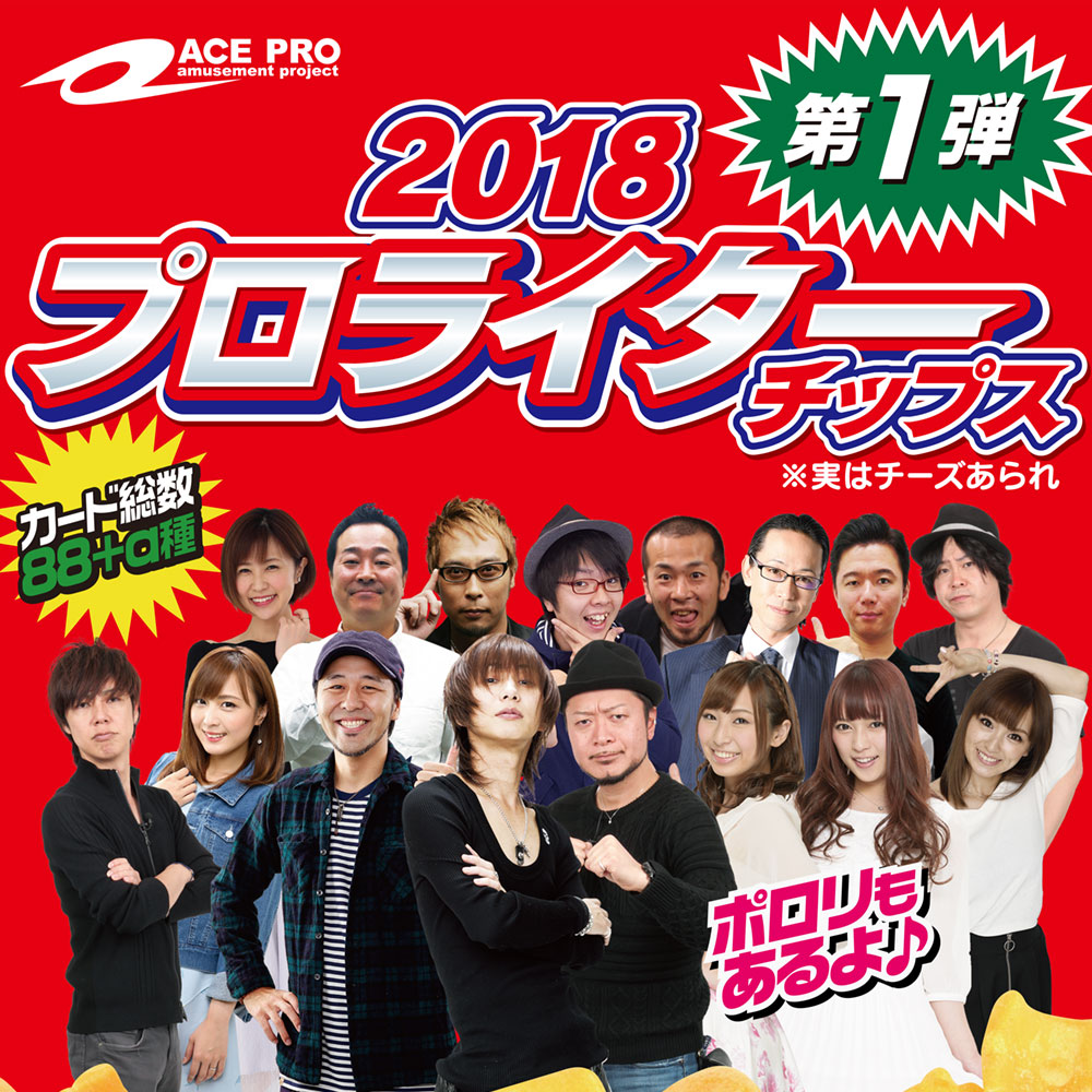 プロライターチップス | オンラインショップ /第1弾 2018プロライター