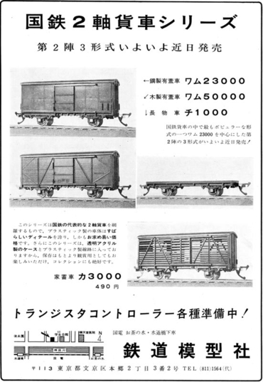 国鉄貨車：中村精密／エーダイのプラモデル（1）: TransPacific Railroad