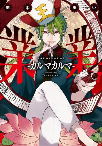 業業 -カルマカルマ- (1巻 全巻) – world-manga10