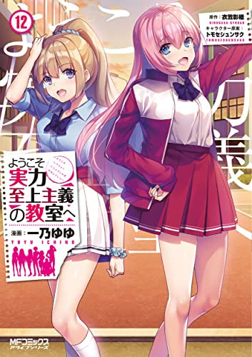 ようこそ実力至上主義の教室へ (1-12巻 最新刊) – world-manga10
