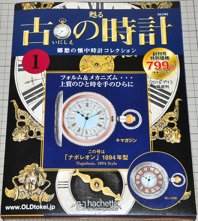 TVCMがしつこいから結局買っちゃうアシェット「甦る古の時計改訂版