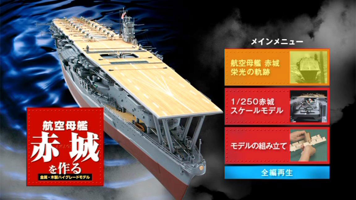 航空母艦赤城を作る」創刊号 小さな零戦がたまらない！: YUJIの、とろ