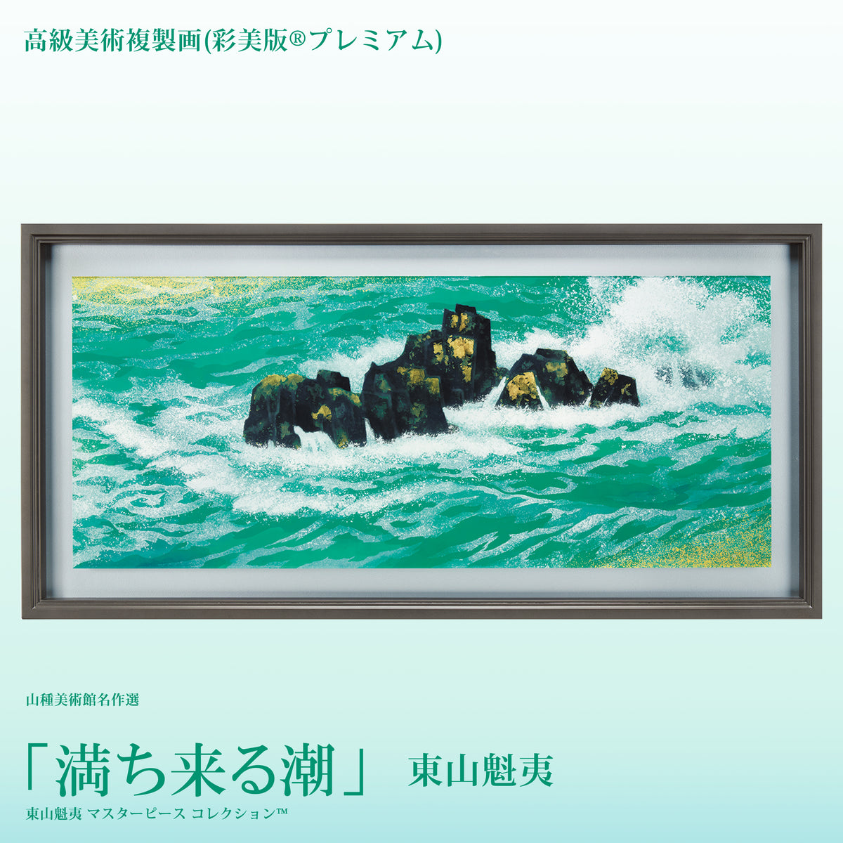 高級美術複製画（彩美版®プレミアム）東山魁夷「満ち来る潮」 – 山種美術館