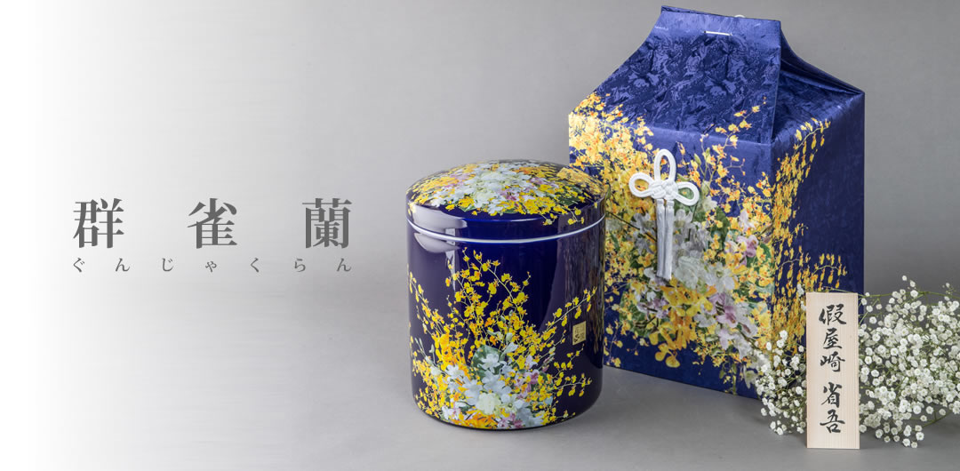 假屋崎省吾プロデュース 花筐 はながたみ