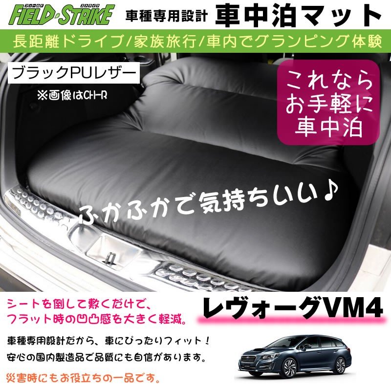 SUBARU レヴォーグ VM4 (H26/6-) 車中泊 マット 車種専用 ブラックPU
